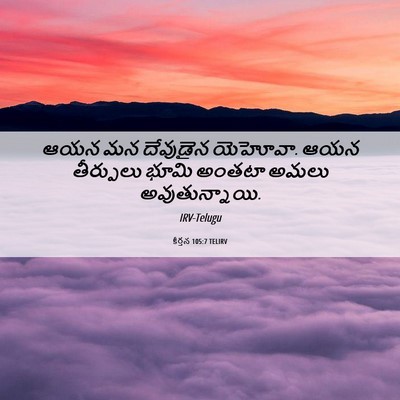 Picture 06 - కీర్తన 105:7 TELIRV - ఆయన మన దేవుడైన - Bible Verse Picture