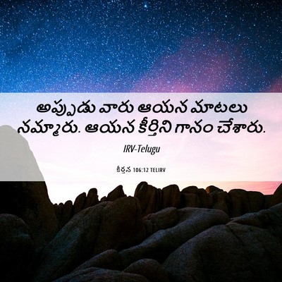 Picture 06 - కీర్తన 106:12 TELIRV - అప్పుడు వారు ఆయన - Bible Verse Picture