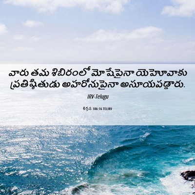 Picture 06 - కీర్తన 106:16 TELIRV - వారు తమ శిబిరంలో - Bible Verse Picture