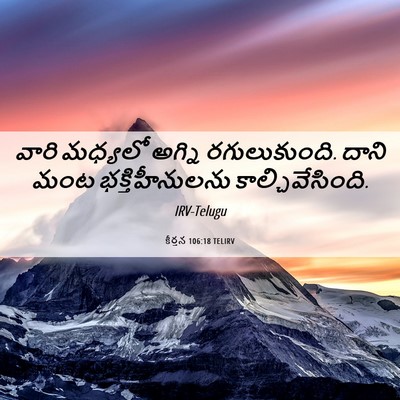 Picture 06 - కీర్తన 106:18 TELIRV - వారి మధ్యలో అగ్ని - Bible Verse Picture