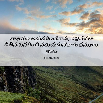 Picture 06 - కీర్తన 106:3 TELIRV - న్యాయం - Bible Verse Picture