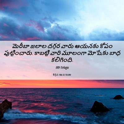 Picture 06 - కీర్తన 106:32 TELIRV - మెరీబా జలాల దగ్గర - Bible Verse Picture