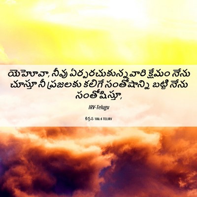 Picture 06 - కీర్తన 106:4 TELIRV - యెహోవా, నీవు - Bible Verse Picture