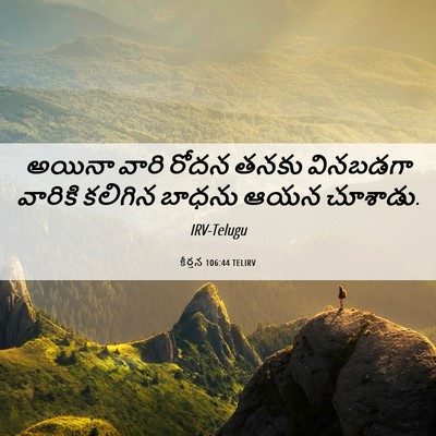 Picture 06 - కీర్తన 106:44 TELIRV - అయినా వారి రోదన - Bible Verse Picture