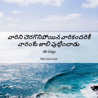 Picture 06 - కీర్తన 106:46 TELIRV - వారిని - Bible Verse Picture