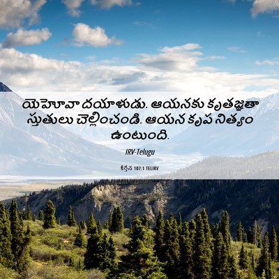 Picture 06 - కీర్తన 107:1 TELIRV - యెహోవా దయాళుడు. - Bible Verse Picture