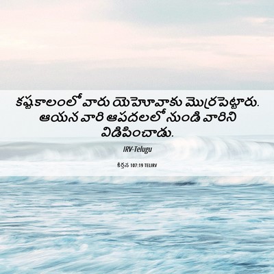 Picture 06 - కీర్తన 107:19 TELIRV - కష్టకాలంలో వారు - Bible Verse Picture