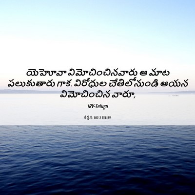 Picture 06 - కీర్తన 107:2 TELIRV - యెహోవా - Bible Verse Picture