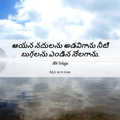 Picture 06 - కీర్తన 107:33 TELIRV - ఆయన నదులను - Bible Verse Picture
