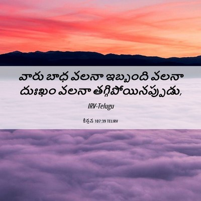 Picture 06 - కీర్తన 107:39 TELIRV - వారు బాధ వలనా - Bible Verse Picture