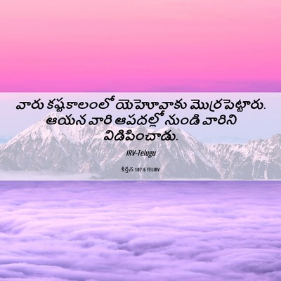 Picture 06 - కీర్తన 107:6 TELIRV - వారు కష్టకాలంలో - Bible Verse Picture