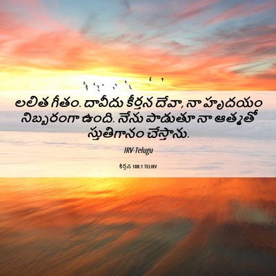 Picture 06 - కీర్తన 108:1 TELIRV - లలిత గీతం. దావీదు - Bible Verse Picture