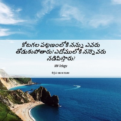 Picture 06 - కీర్తన 108:10 TELIRV - కోటగల పట్టణంలోకి - Bible Verse Picture