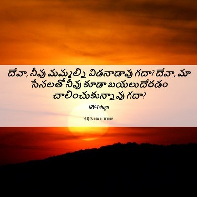 Picture 06 - కీర్తన 108:11 TELIRV - దేవా, నీవు - Bible Verse Picture
