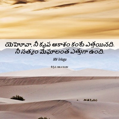 Picture 06 - కీర్తన 108:4 TELIRV - యెహోవా, నీ కృప - Bible Verse Picture