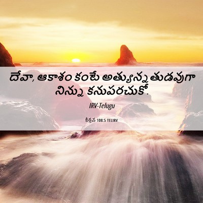 Picture 06 - కీర్తన 108:5 TELIRV - దేవా, ఆకాశం కంటే - Bible Verse Picture