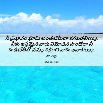 Picture 06 - కీర్తన 108:6 TELIRV - నీ ప్రభావం భూమి - Bible Verse Picture