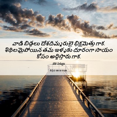 Picture 06 - కీర్తన 109:10 TELIRV - వాడి బిడ్డలు - Bible Verse Picture