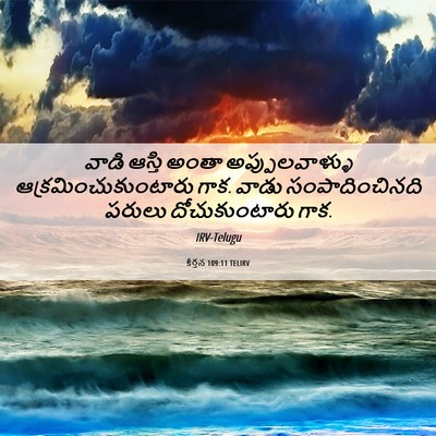 Picture 06 - కీర్తన 109:11 TELIRV - వాడి ఆస్తి అంతా - Bible Verse Picture