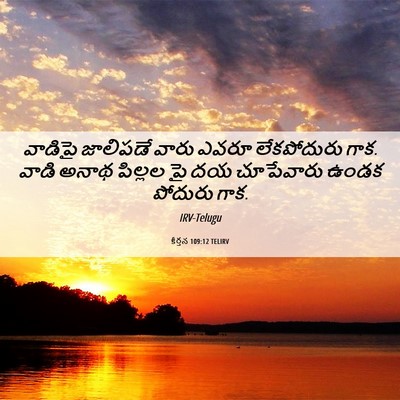 Picture 06 - కీర్తన 109:12 TELIRV - వాడిపై జాలిపడే - Bible Verse Picture