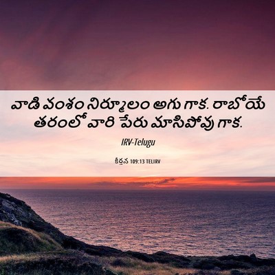 Picture 06 - కీర్తన 109:13 TELIRV - వాడి వంశం - Bible Verse Picture