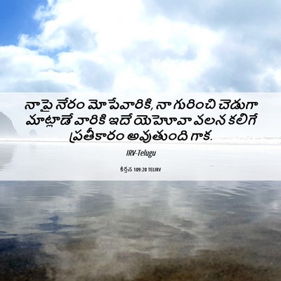 Picture 06 - కీర్తన 109:20 TELIRV - నాపై నేరం - Bible Verse Picture