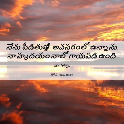 Picture 06 - కీర్తన 109:22 TELIRV - నేను పీడితుణ్ణి. - Bible Verse Picture