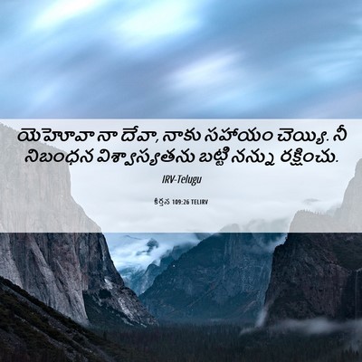Picture 06 - కీర్తన 109:26 TELIRV - యెహోవా నా దేవా, - Bible Verse Picture