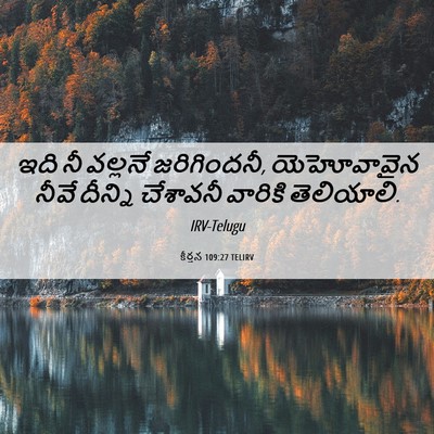 Picture 06 - కీర్తన 109:27 TELIRV - ఇది నీ వల్లనే - Bible Verse Picture