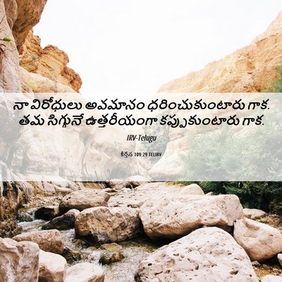 Picture 06 - కీర్తన 109:29 TELIRV - నా విరోధులు - Bible Verse Picture
