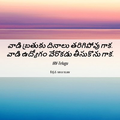 Picture 06 - కీర్తన 109:8 TELIRV - వాడి బ్రతుకు - Bible Verse Picture