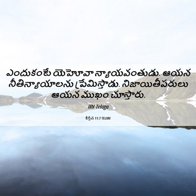Picture 06 - కీర్తన 11:7 TELIRV - ఎందుకంటే యెహోవా - Bible Verse Picture