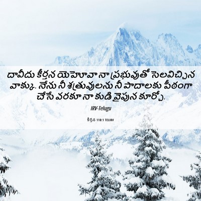 Picture 06 - కీర్తన 110:1 TELIRV - దావీదు కీర్తన - Bible Verse Picture