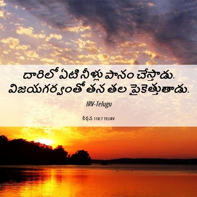 Picture 06 - కీర్తన 110:7 TELIRV - దారిలో ఏటి నీళ్లు - Bible Verse Picture