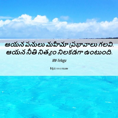 Picture 06 - కీర్తన 111:3 TELIRV - ఆయన పనులు మహిమా - Bible Verse Picture