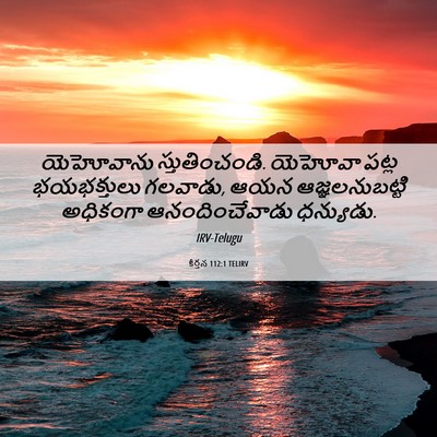 Picture 06 - కీర్తన 112:1 TELIRV - యెహోవాను - Bible Verse Picture