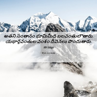 Picture 06 - కీర్తన 112:2 TELIRV - అతని సంతానం - Bible Verse Picture