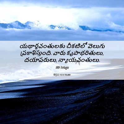 Picture 06 - కీర్తన 112:4 TELIRV - యథార్థవంతులకు - Bible Verse Picture