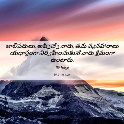 Picture 06 - కీర్తన 112:5 TELIRV - జాలిపరులు, - Bible Verse Picture
