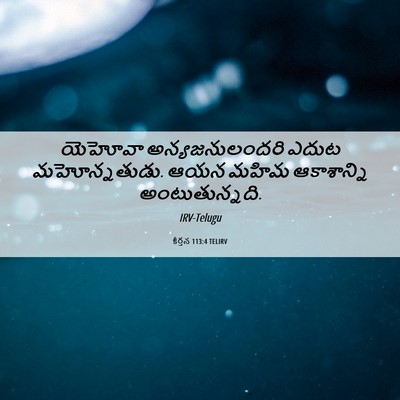 Picture 06 - కీర్తన 113:4 TELIRV - యెహోవా - Bible Verse Picture