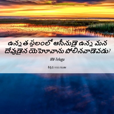 Picture 06 - కీర్తన 113:5 TELIRV - ఉన్నత స్థలంలో - Bible Verse Picture