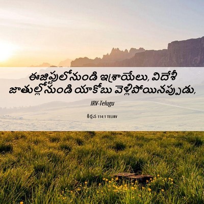 Picture 06 - కీర్తన 114:1 TELIRV - ఈజిప్టులోనుండి - Bible Verse Picture