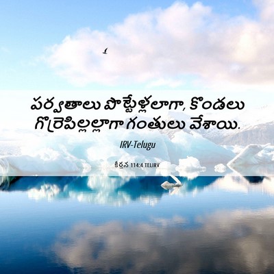 Picture 06 - కీర్తన 114:4 TELIRV - పర్వతాలు - Bible Verse Picture