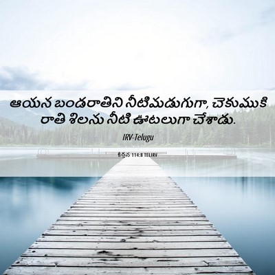 Picture 06 - కీర్తన 114:8 TELIRV - ఆయన బండరాతిని - Bible Verse Picture