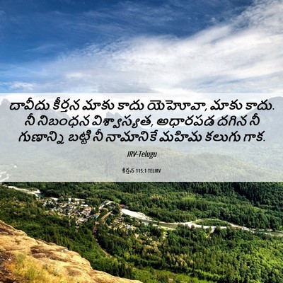 Picture 06 - కీర్తన 115:1 TELIRV - దావీదు కీర్తన - Bible Verse Picture