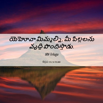 Picture 06 - కీర్తన 115:14 TELIRV - యెహోవా మిమ్మల్ని, - Bible Verse Picture