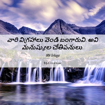 Picture 06 - కీర్తన 115:4 TELIRV - వారి విగ్రహాలు - Bible Verse Picture