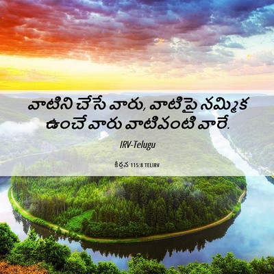 Picture 06 - కీర్తన 115:8 TELIRV - వాటిని చేసే వారు, - Bible Verse Picture