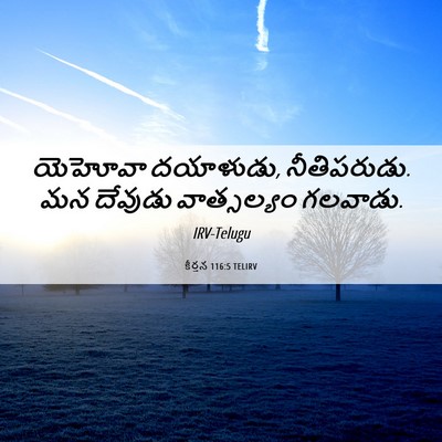 Picture 06 - కీర్తన 116:5 TELIRV - యెహోవా దయాళుడు, - Bible Verse Picture