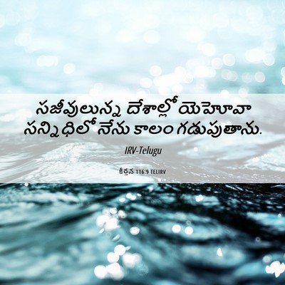 Picture 06 - కీర్తన 116:9 TELIRV - సజీవులున్న - Bible Verse Picture